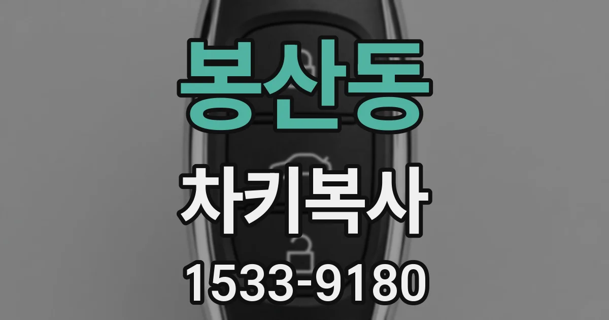 봉산동 차키복사