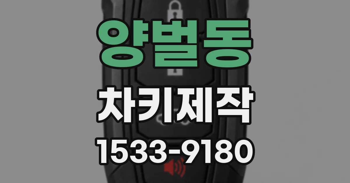 양벌동 차키제작