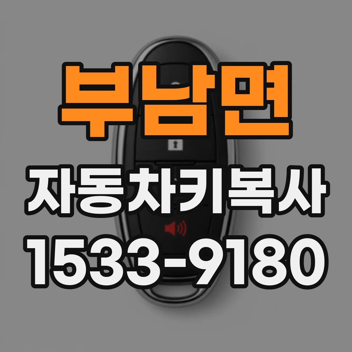 부남면 자동차키복사