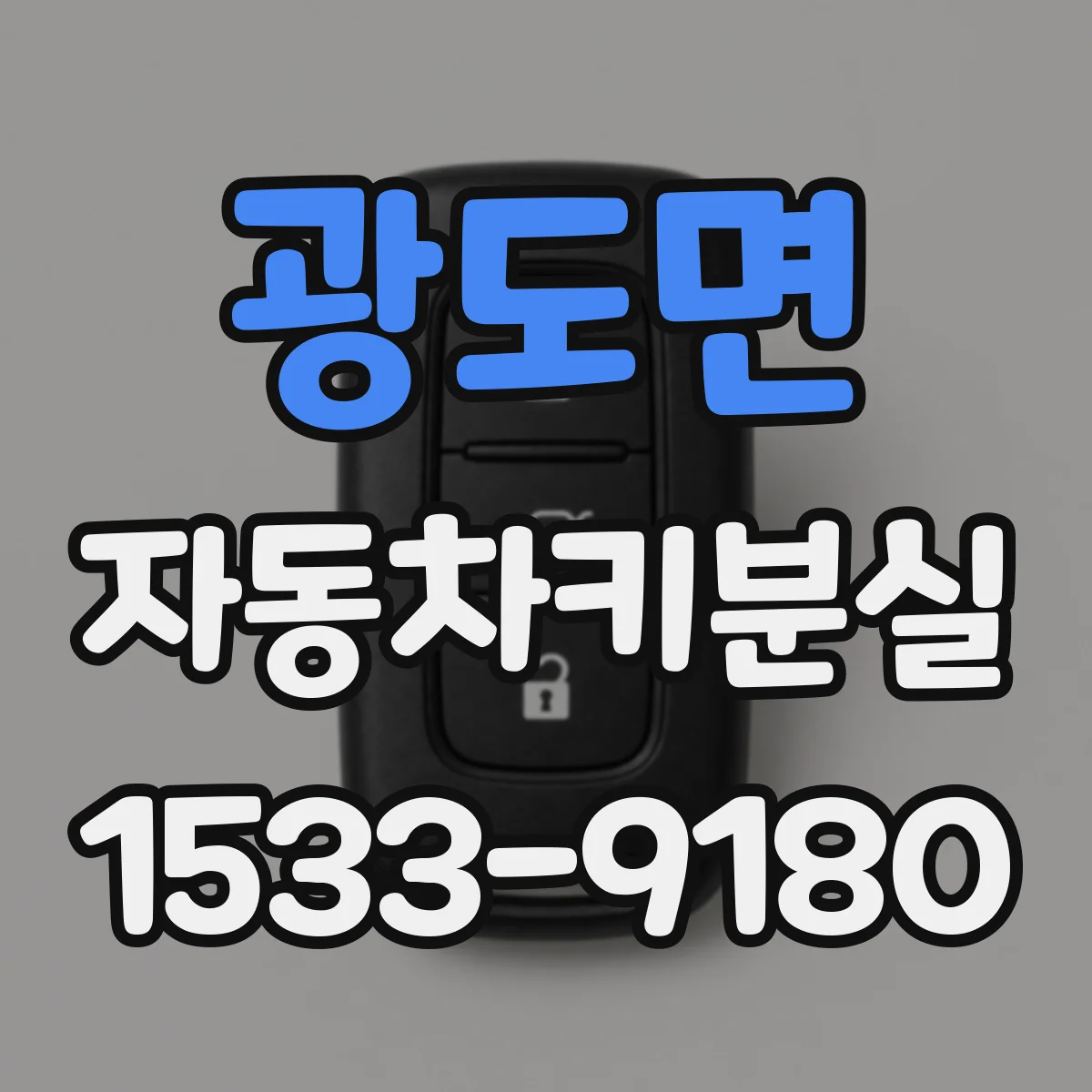 광도면 자동차키분실