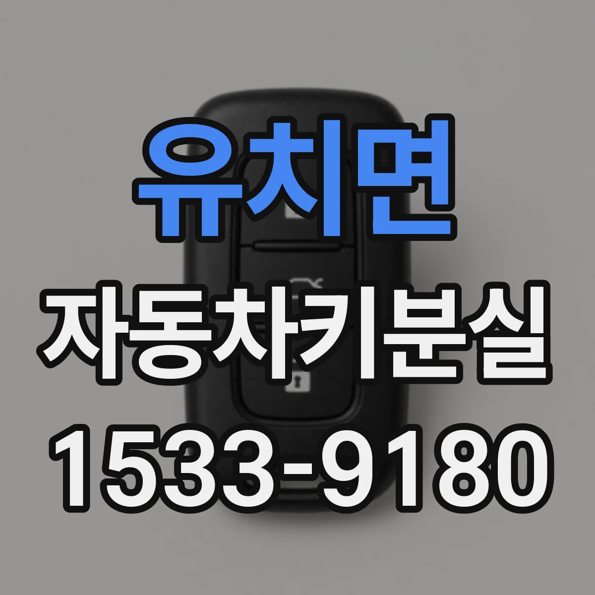 유치면 자동차키분실