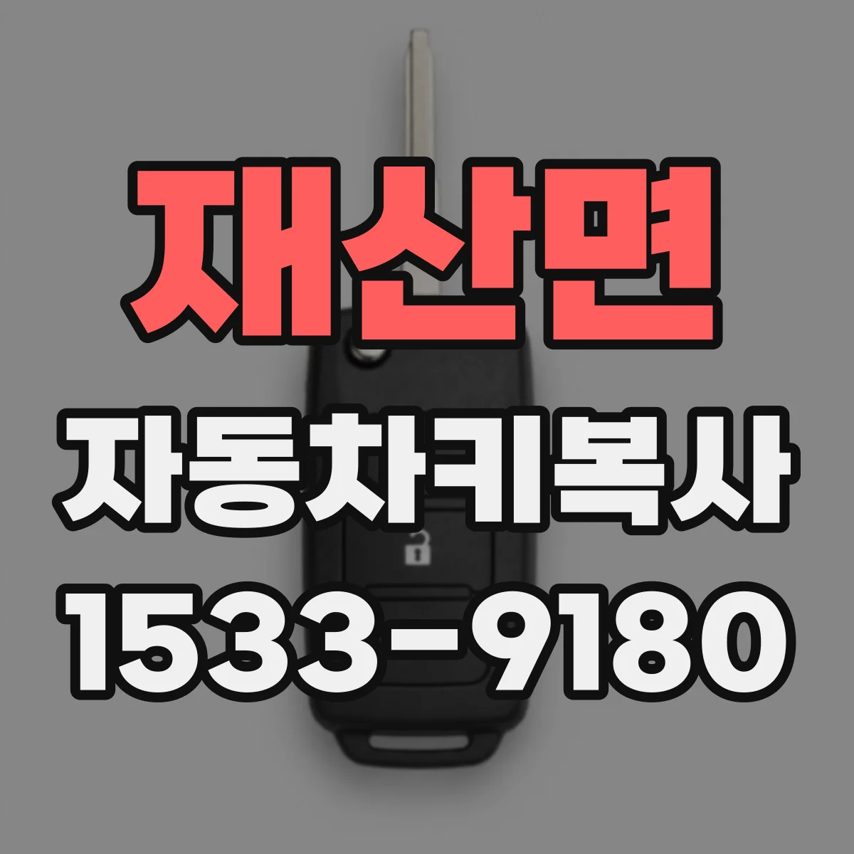재산면 자동차키복사