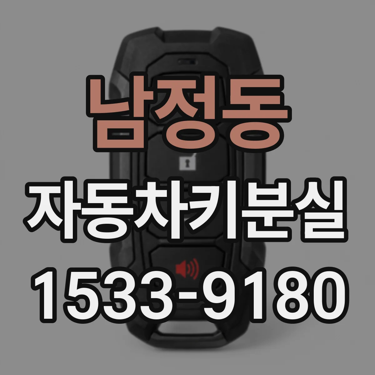 남정동 자동차키분실