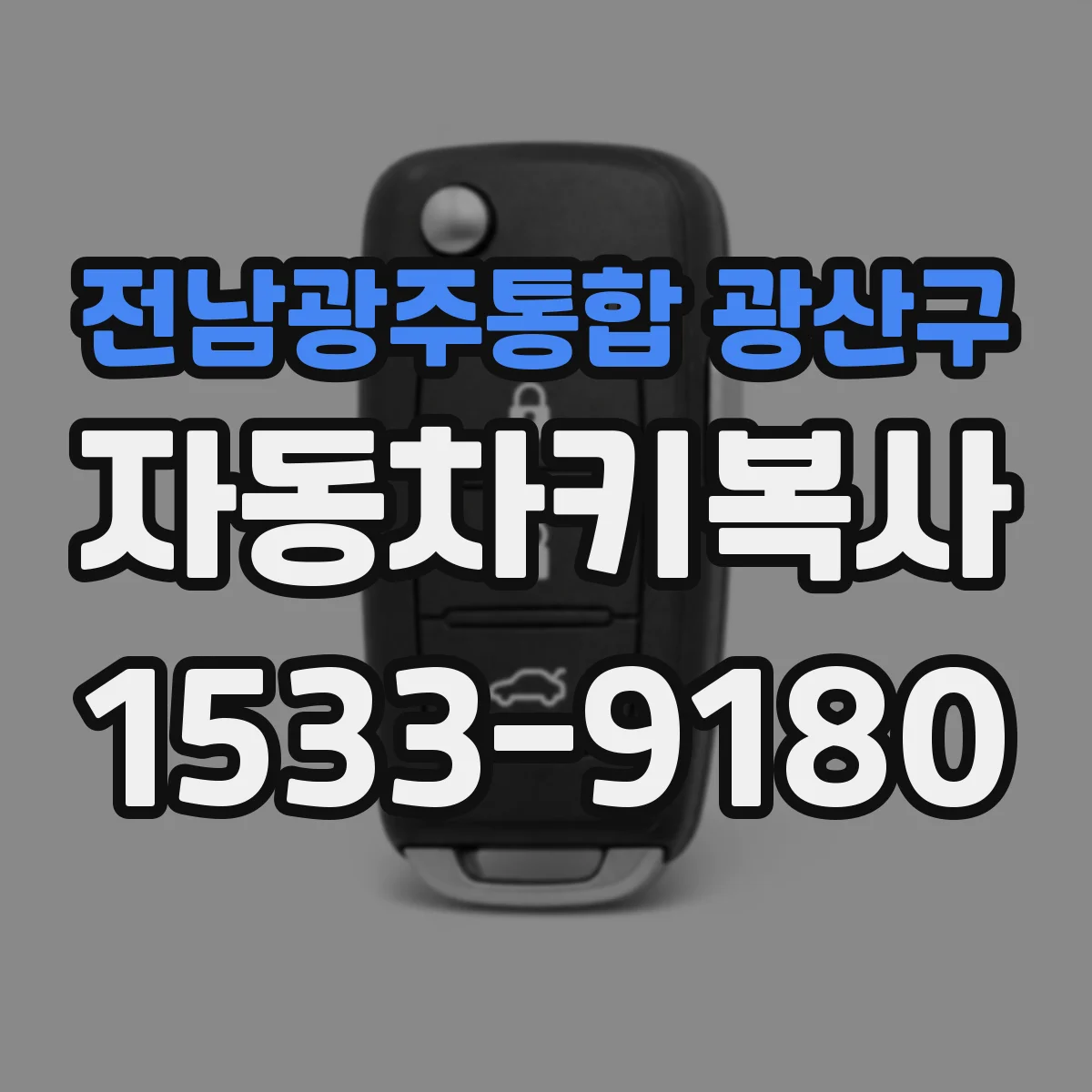 전남광주통합 광산구 자동차키복사