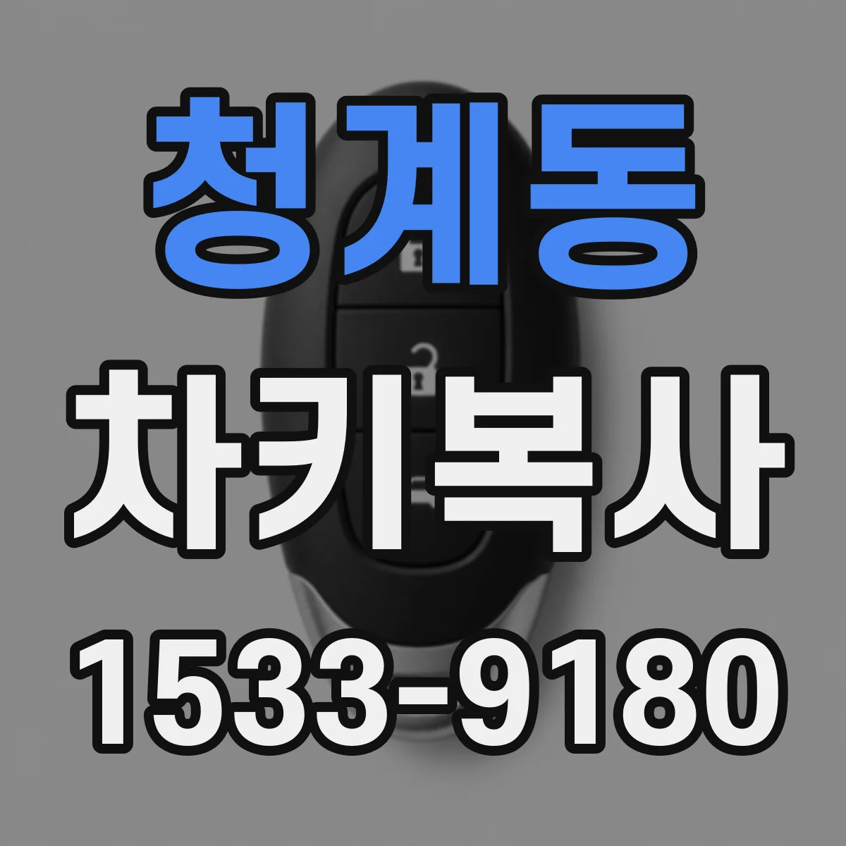 청계동 차키복사