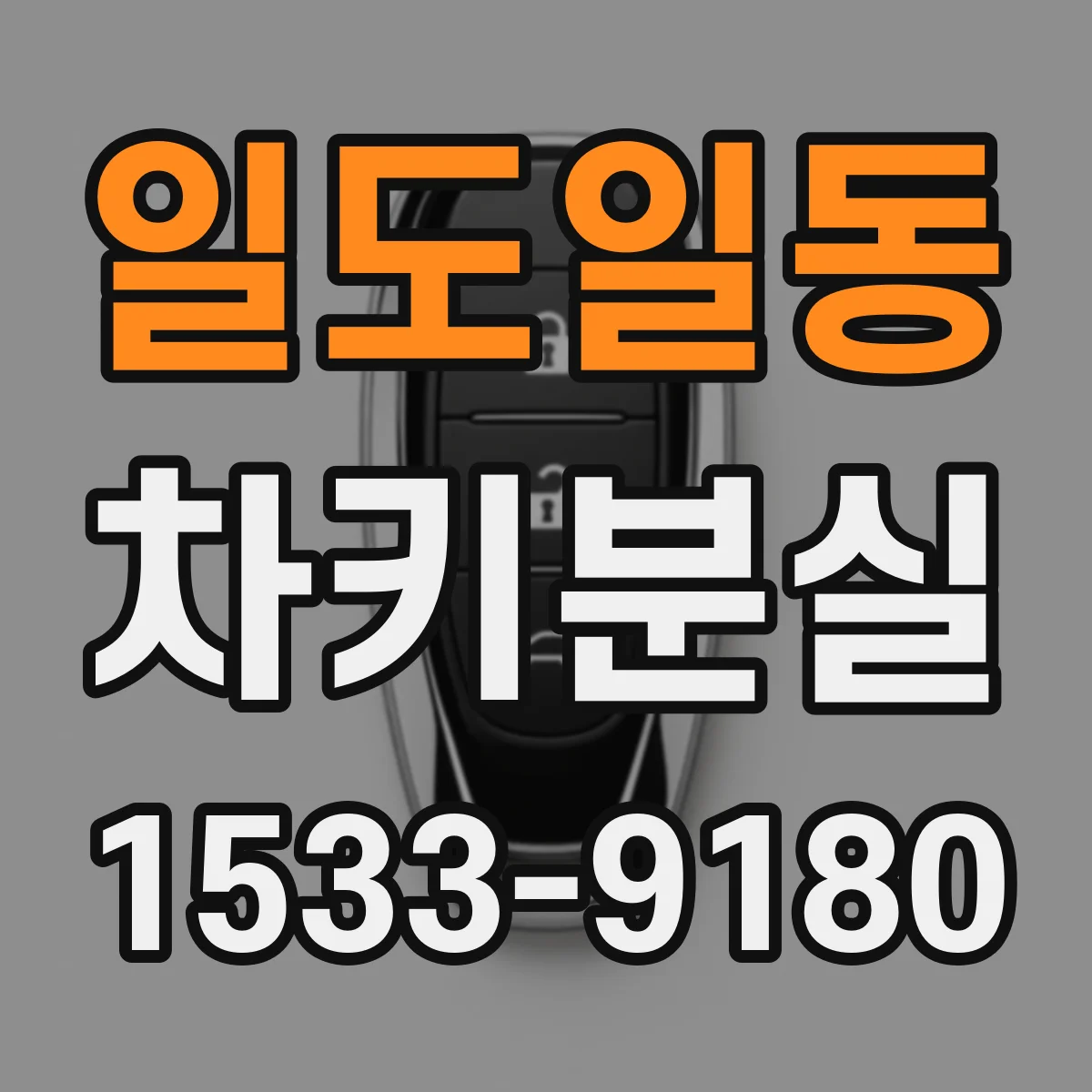 일도일동 차키분실