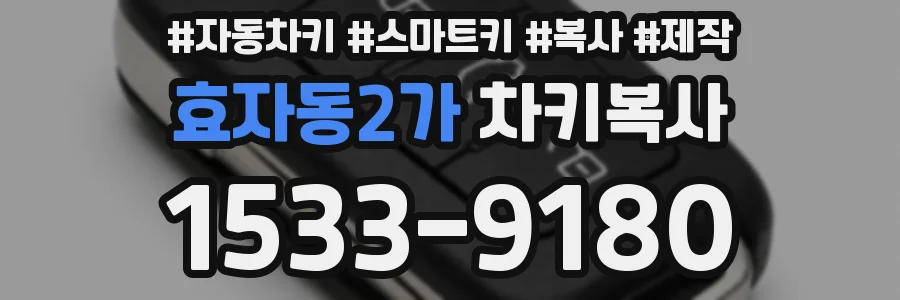 효자동2가 차키복사