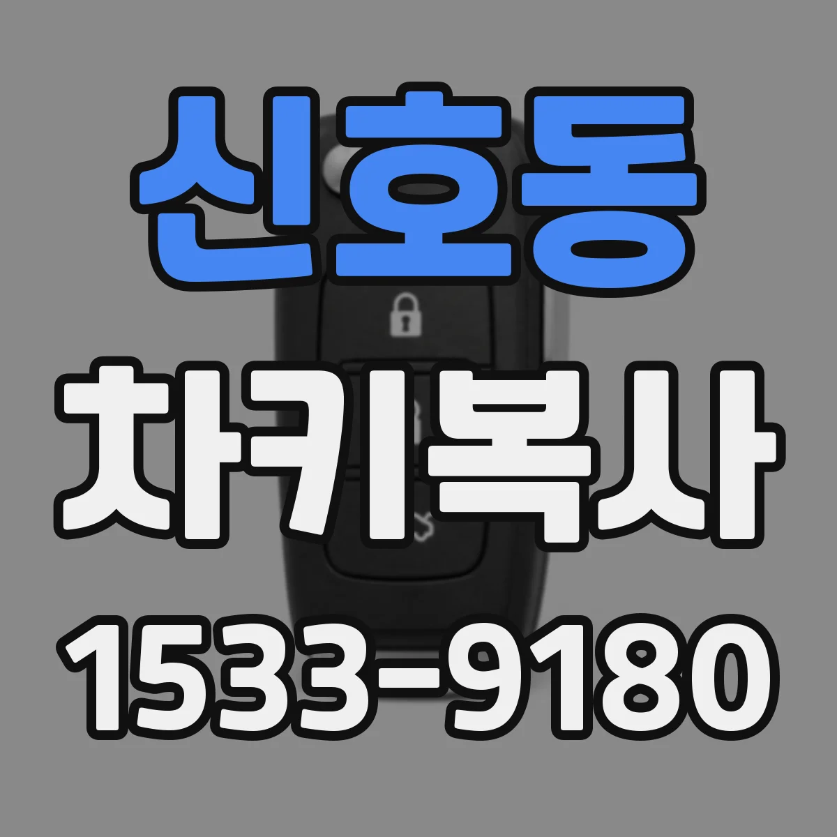 신호동 차키복사