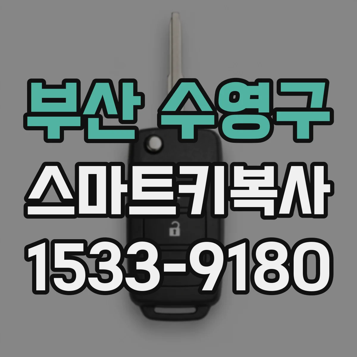 부산 수영구 스마트키복사