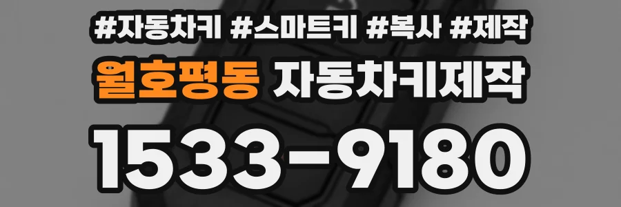 월호평동 자동차키제작