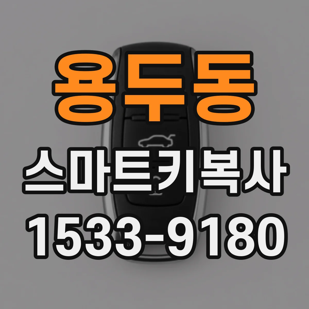 용두동 스마트키복사