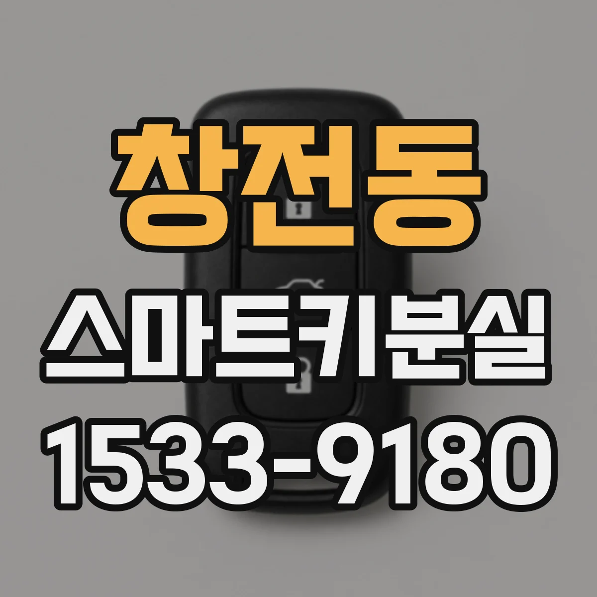 창전동 스마트키분실