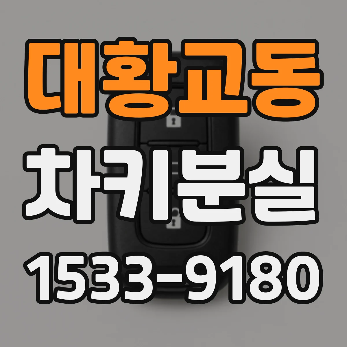 대황교동 차키분실