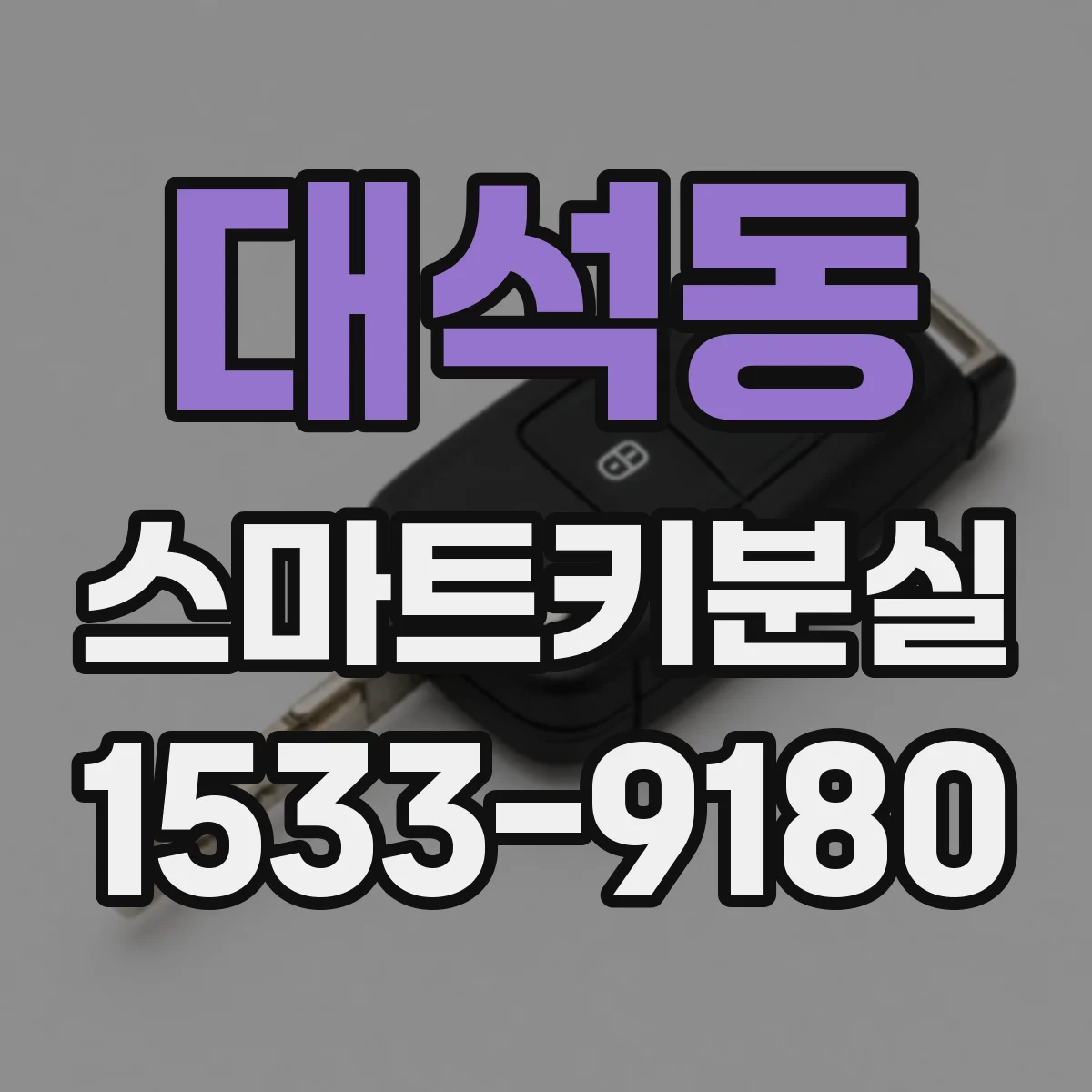 대석동 스마트키분실