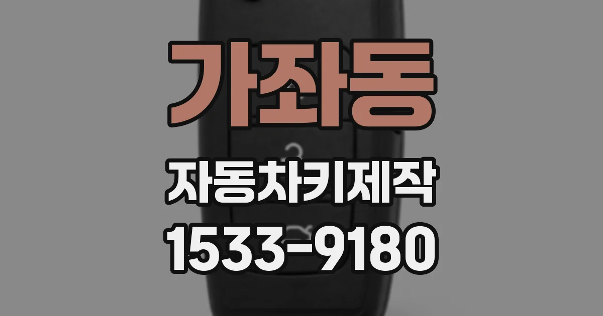 가좌동 자동차키제작