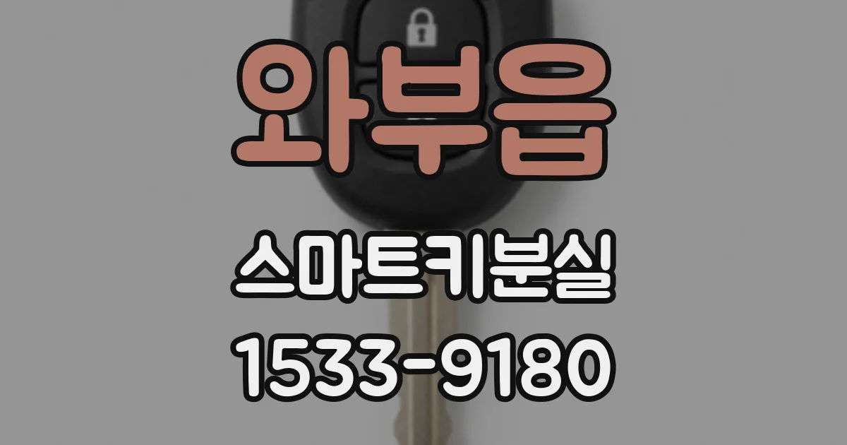 와부읍 스마트키분실