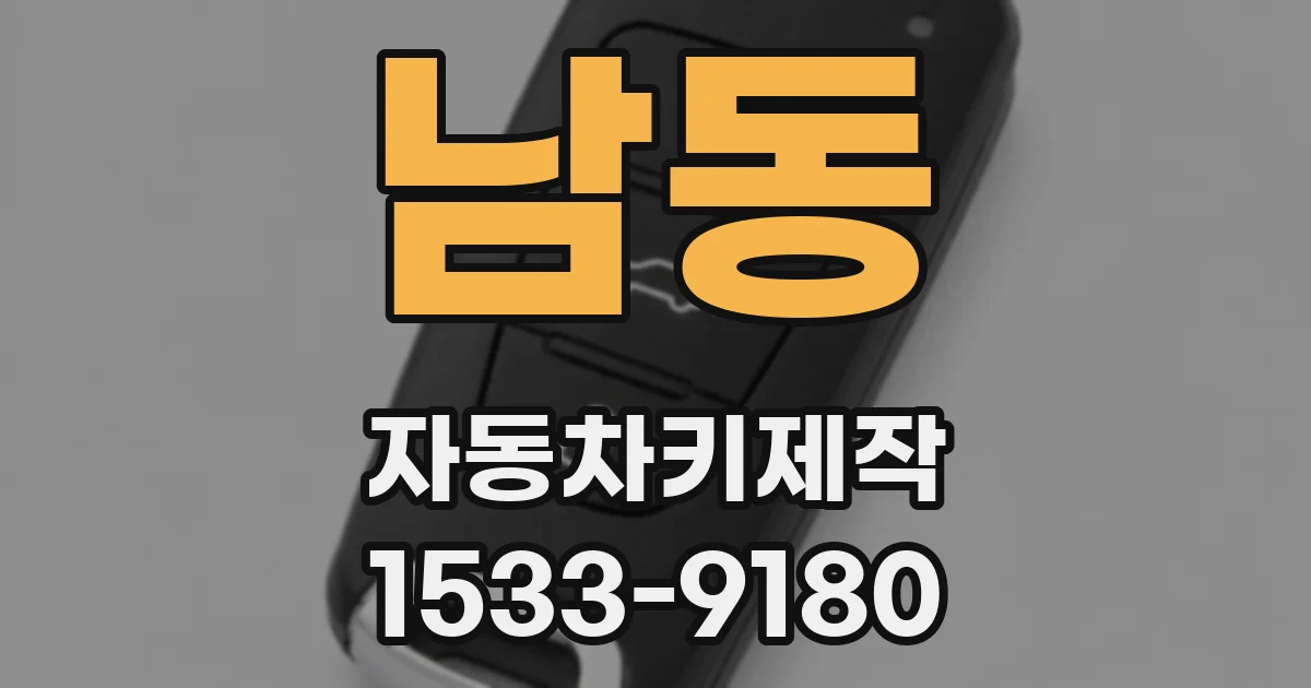 남동 자동차키제작