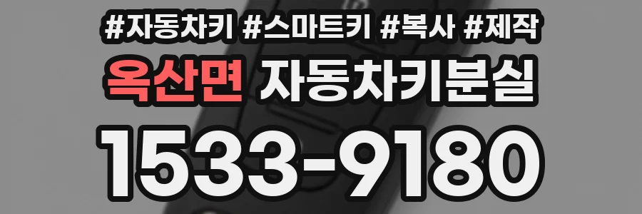 옥산면 자동차키분실