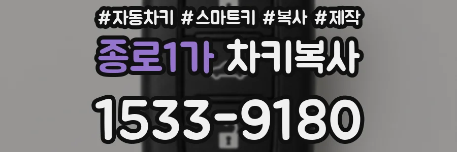 종로1가 차키복사