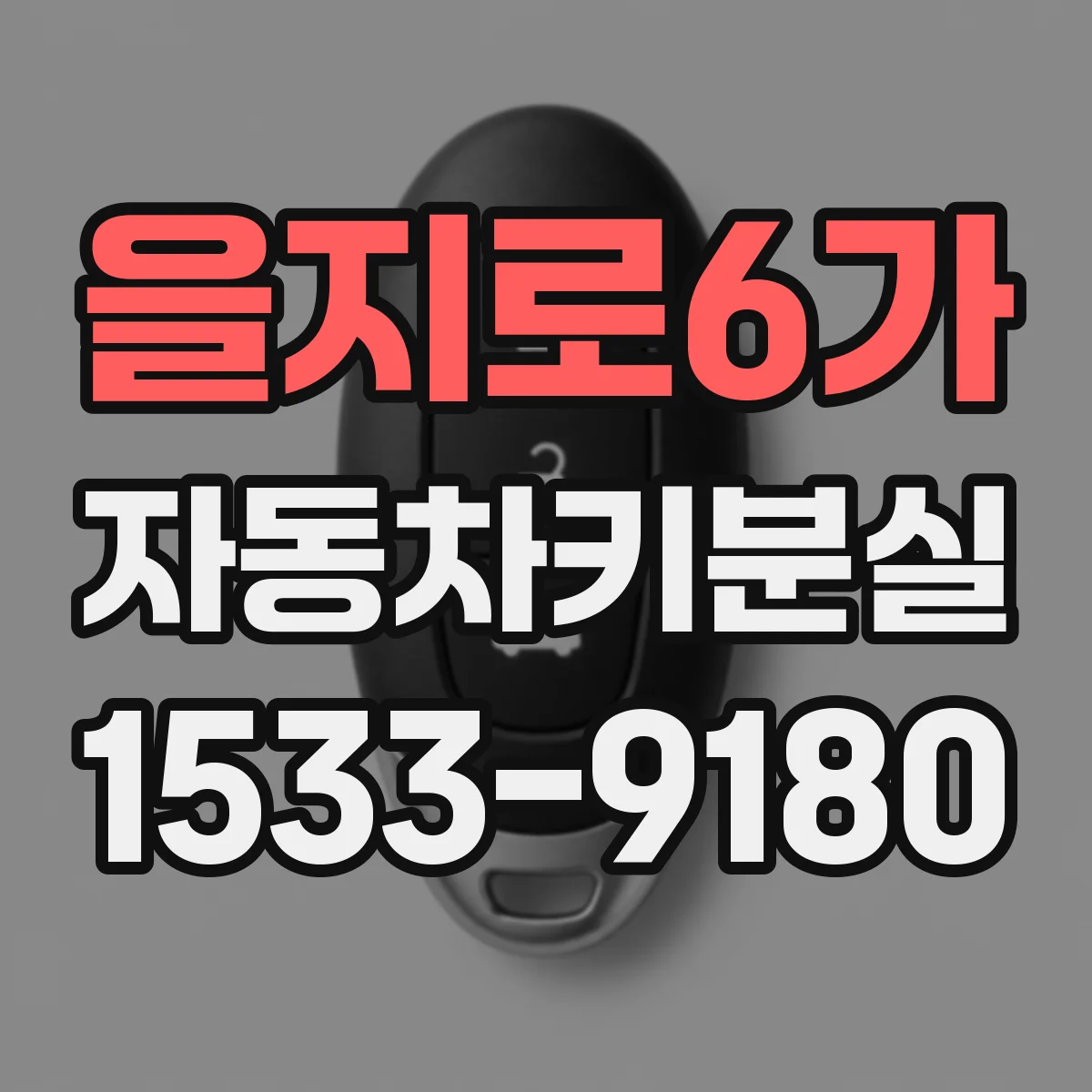 을지로6가 자동차키분실