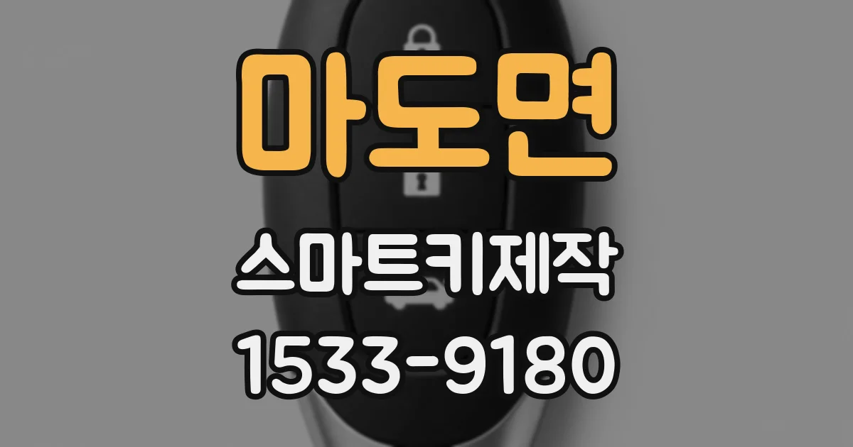 마도면 스마트키제작