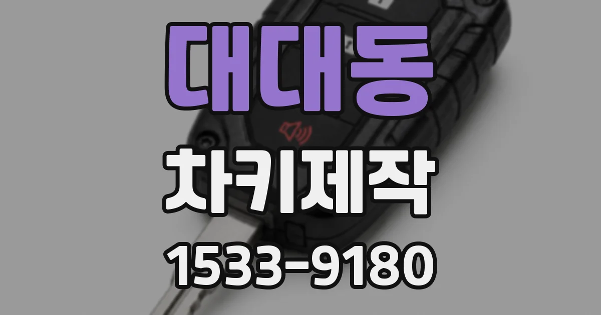 대대동 차키제작