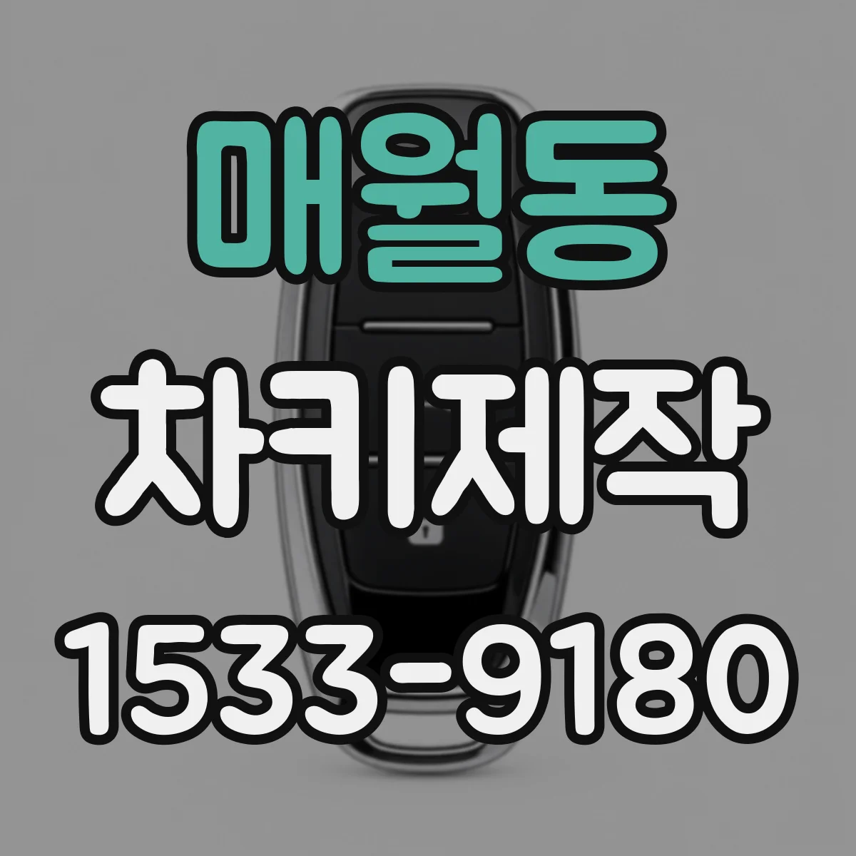 매월동 차키제작