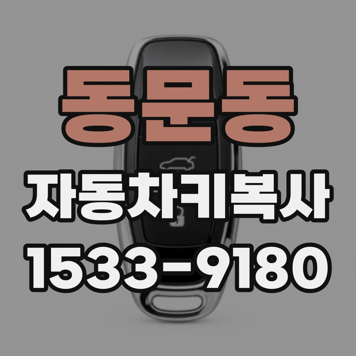 동문동 자동차키복사