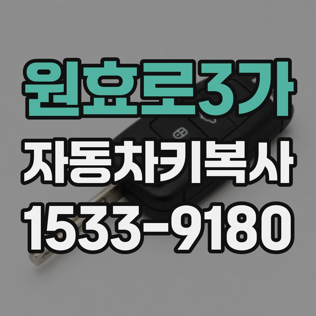 원효로3가 자동차키복사