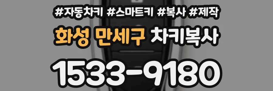 화성 만세구 차키복사