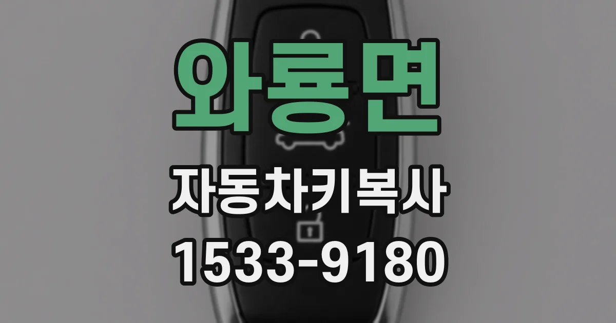 와룡면 자동차키복사