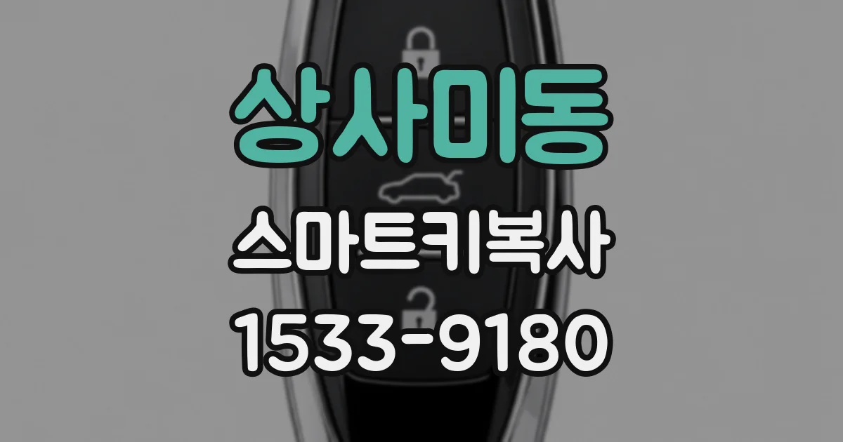 상사미동 스마트키복사