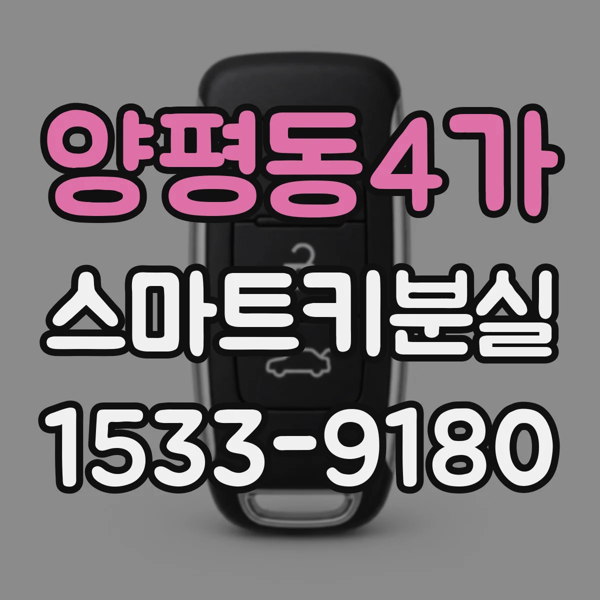 양평동4가 스마트키분실