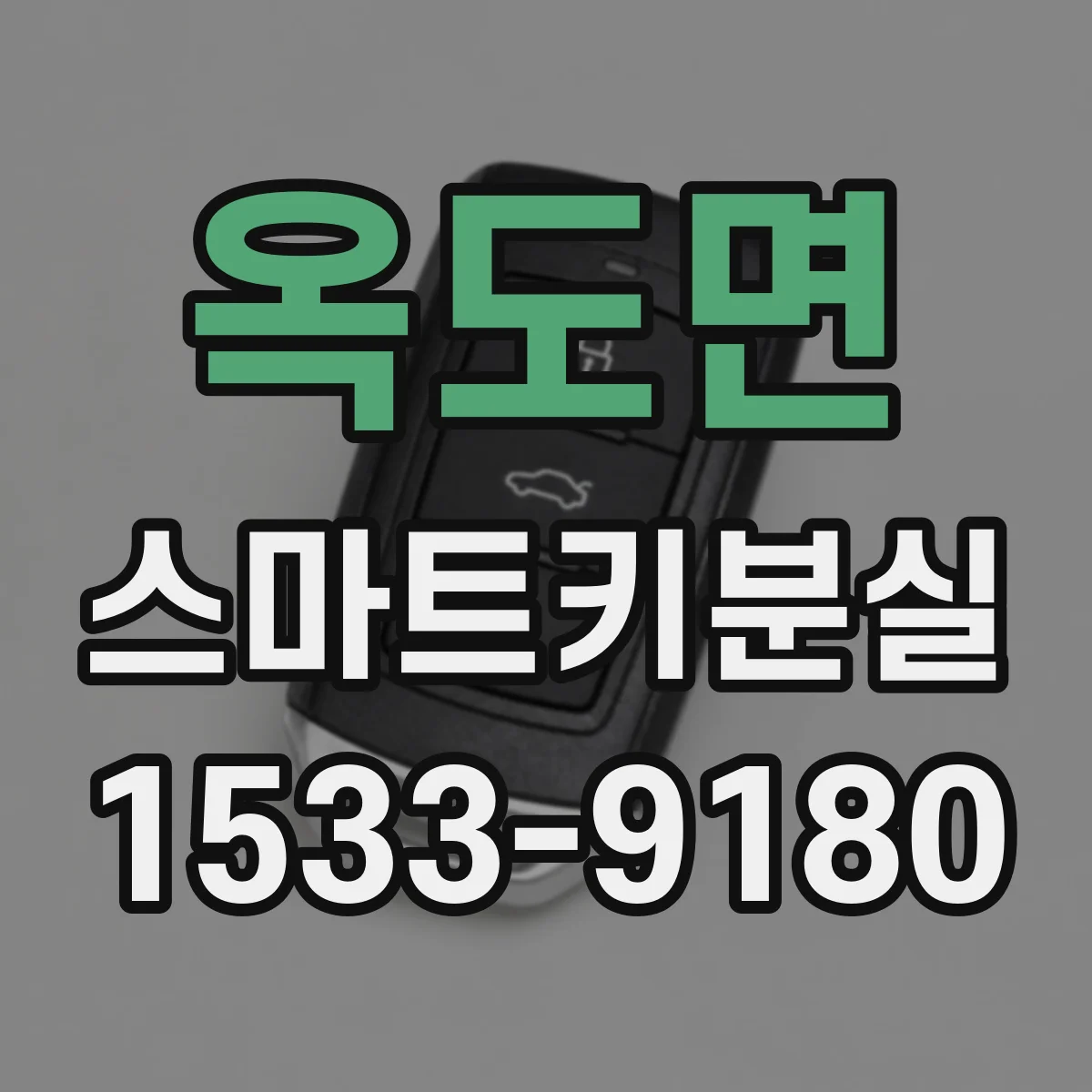 옥도면 스마트키분실