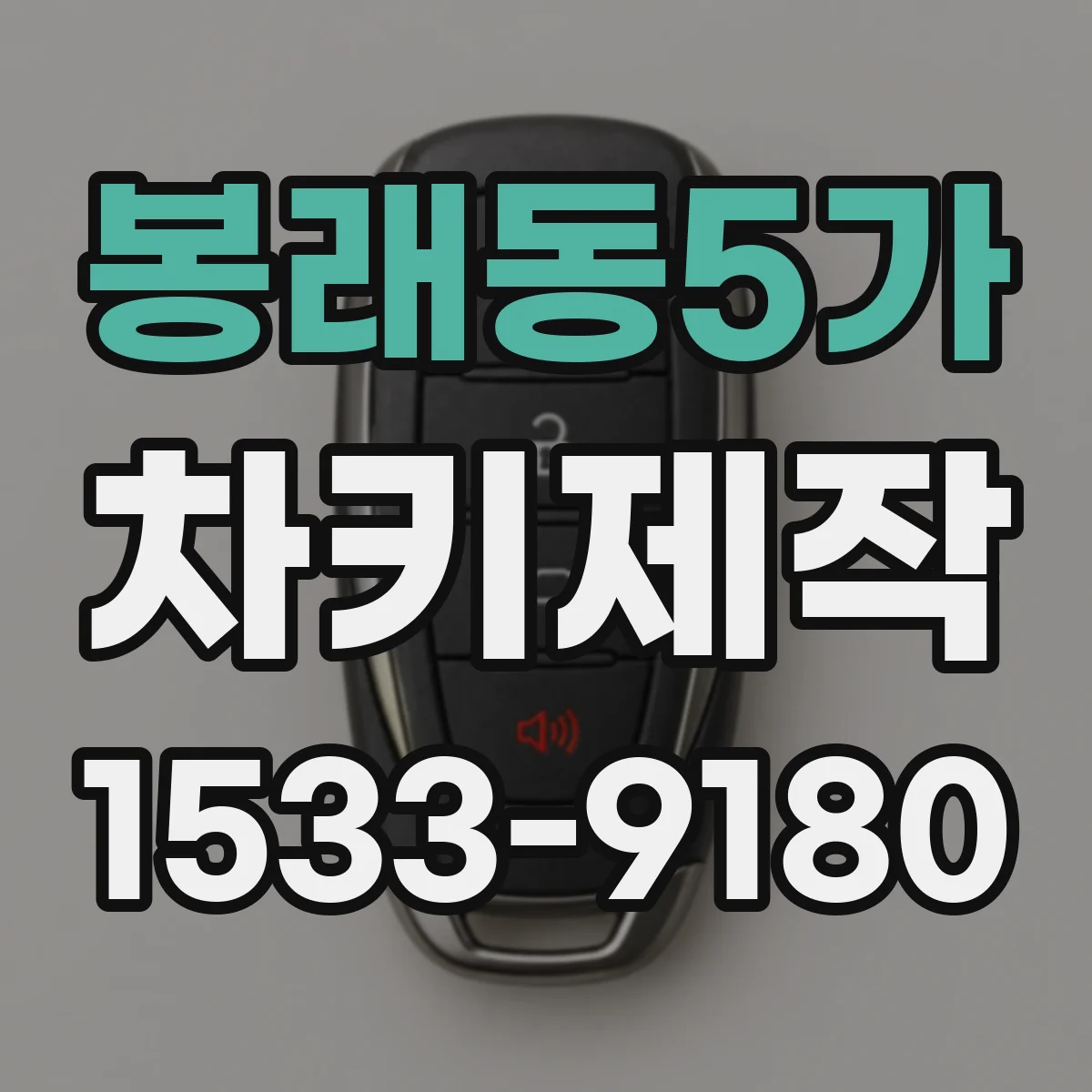 봉래동5가 차키제작