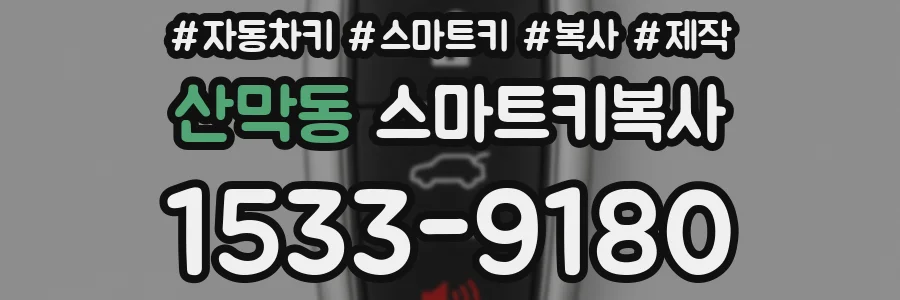 산막동 스마트키복사