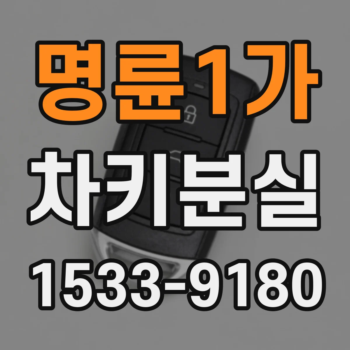 명륜1가 차키분실