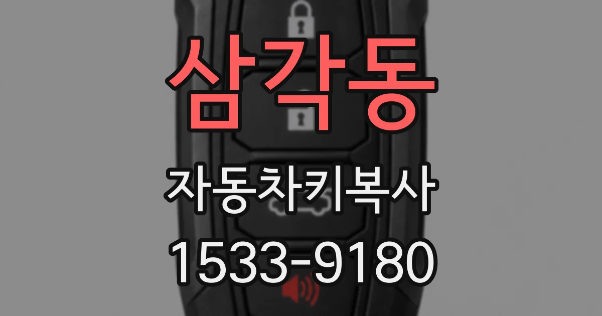 삼각동 자동차키복사