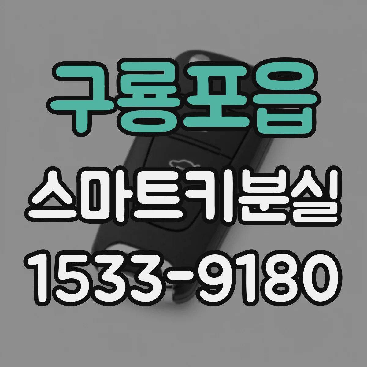 구룡포읍 스마트키분실