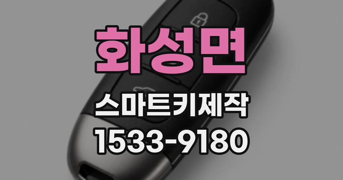 화성면 스마트키제작
