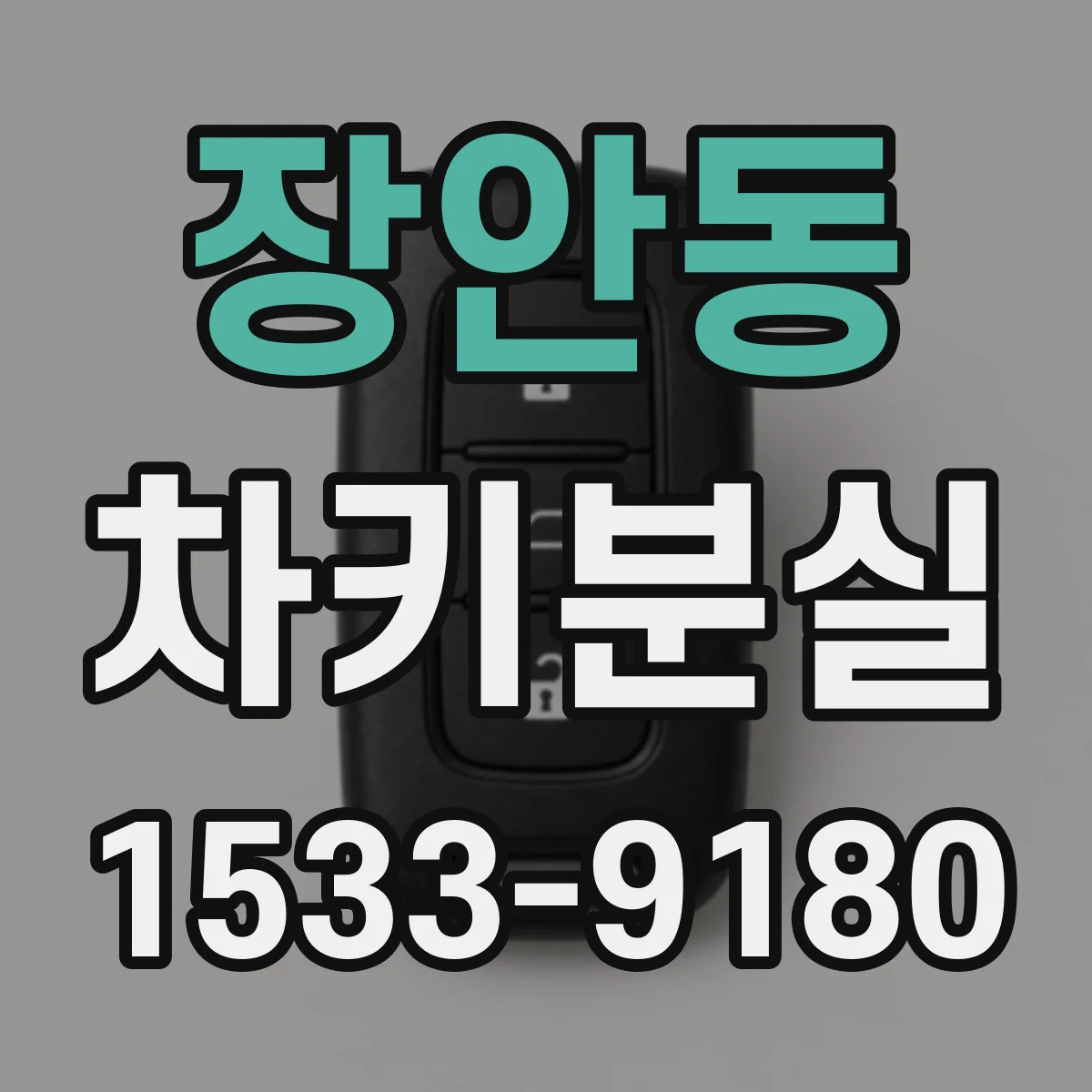 장안동 차키분실