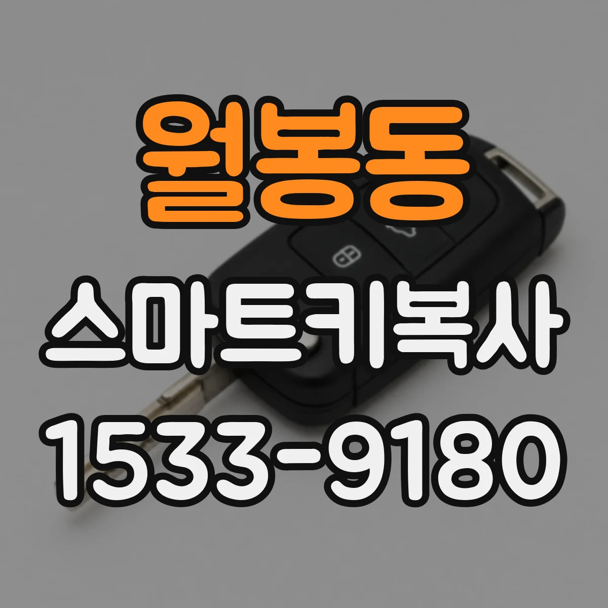 월봉동 스마트키복사