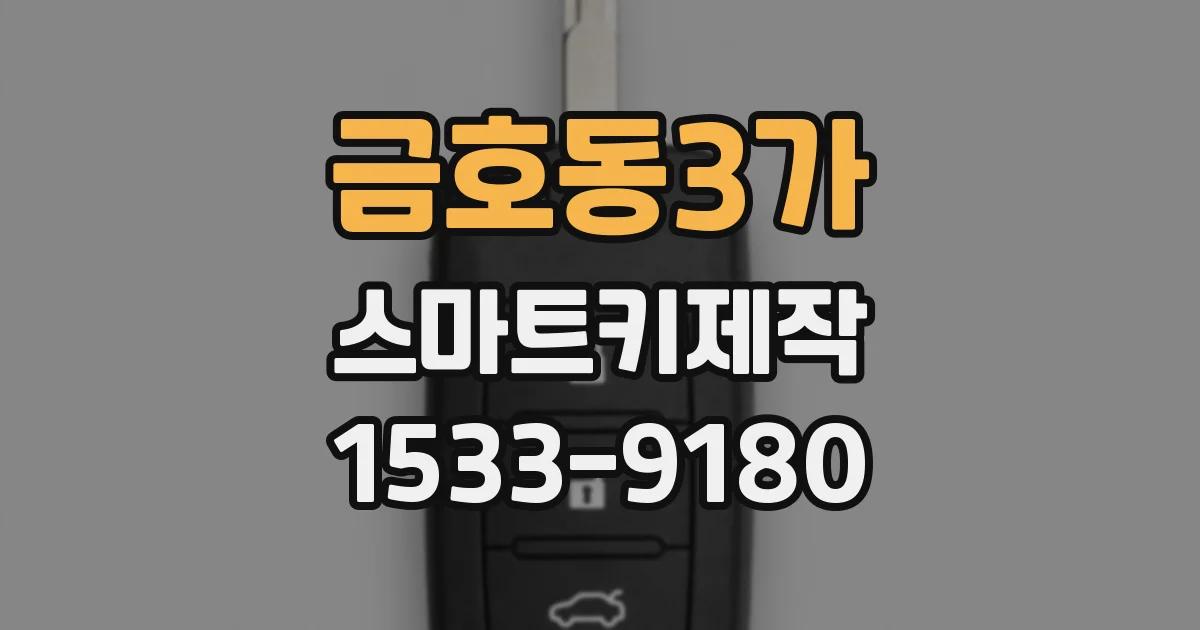 금호동3가 스마트키제작