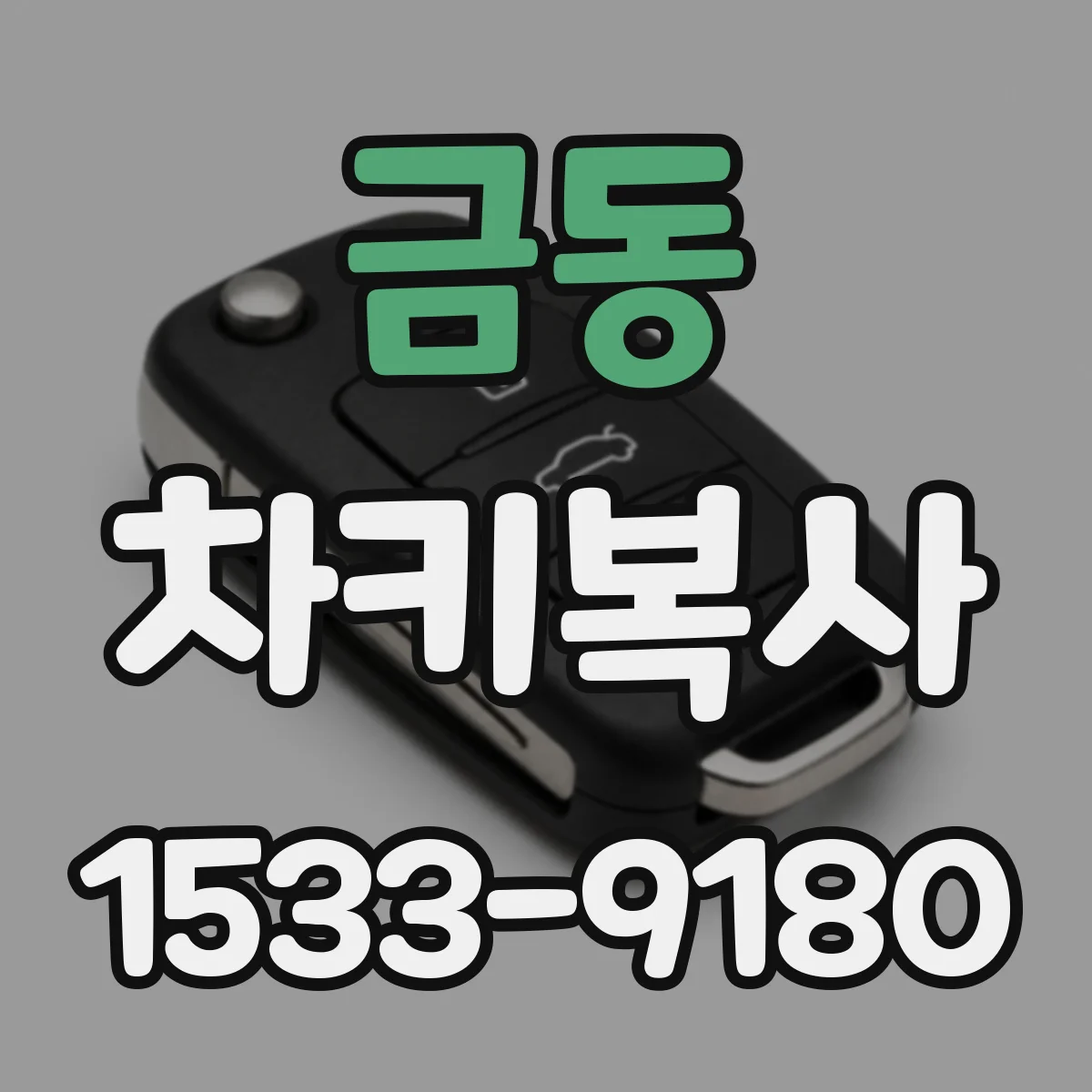 금동 차키복사