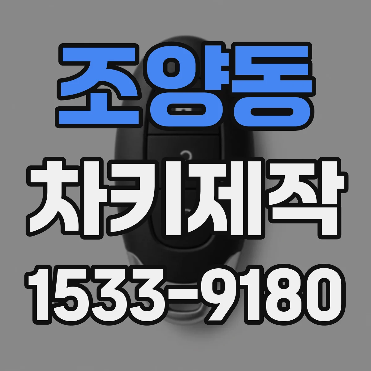 조양동 차키제작