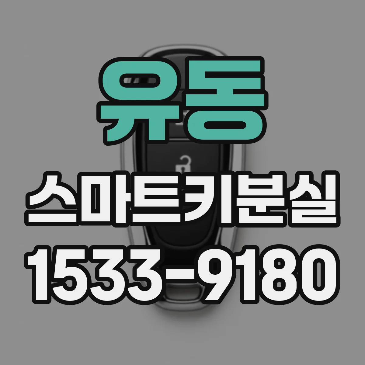 유동 스마트키분실