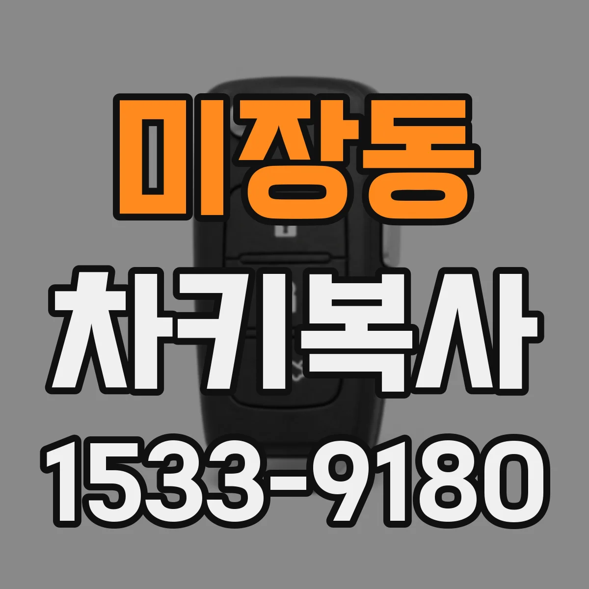 미장동 차키복사
