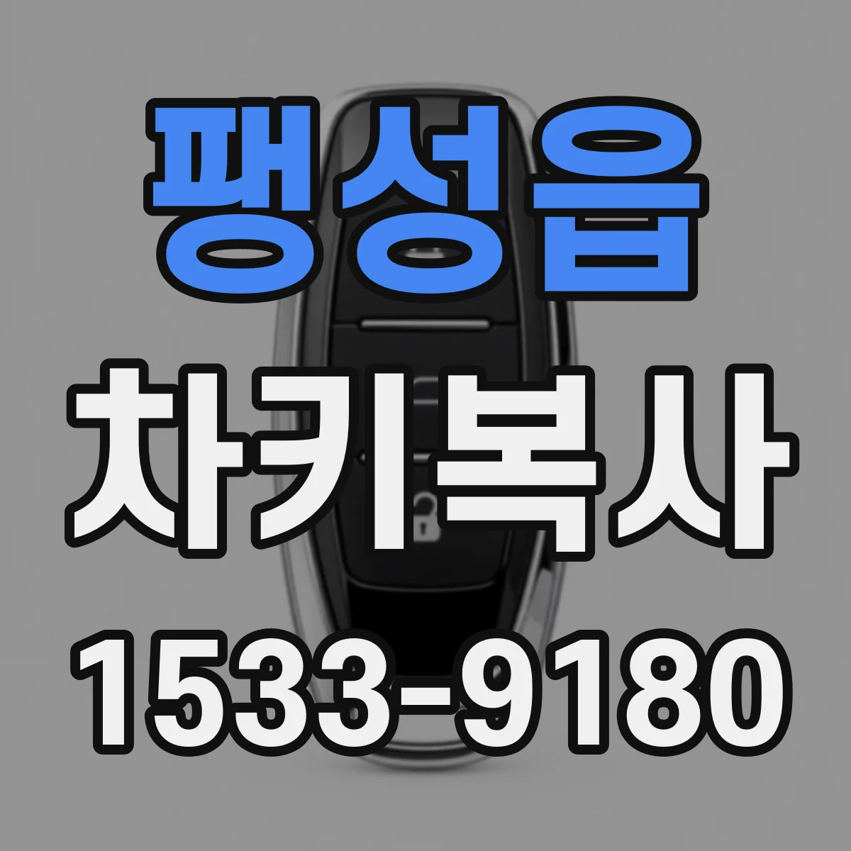 팽성읍 차키복사