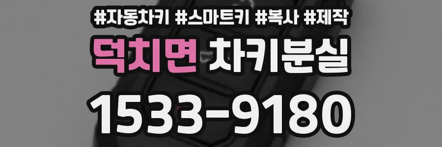 덕치면 차키분실