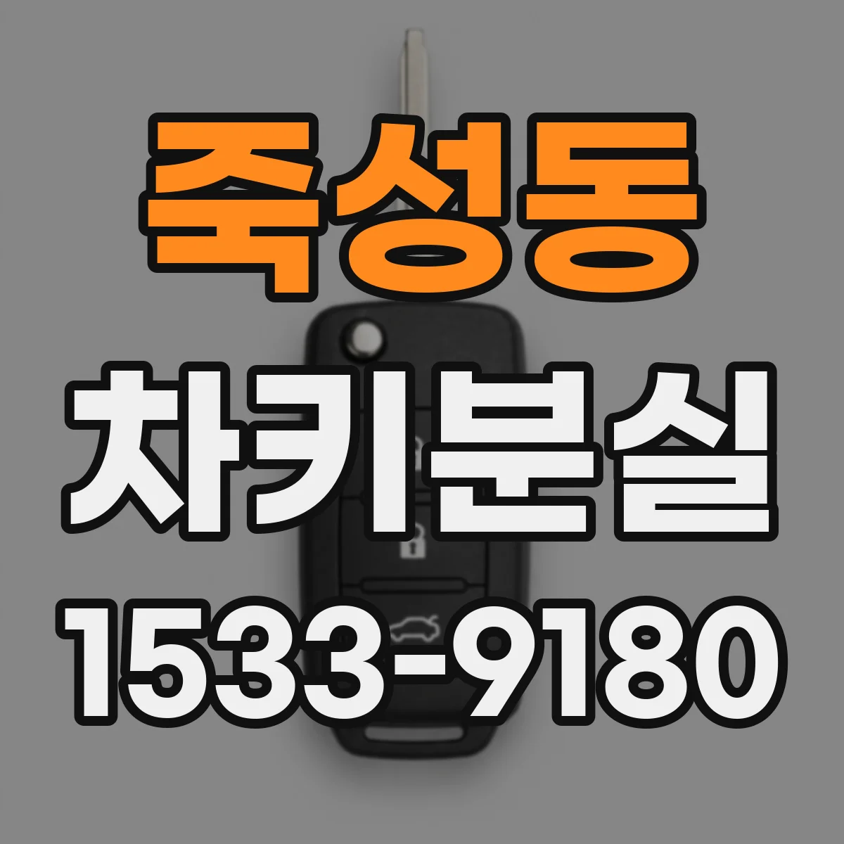 죽성동 차키분실